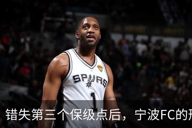 错失第三个保级点后，宁波FC的形势突然岌岌可危