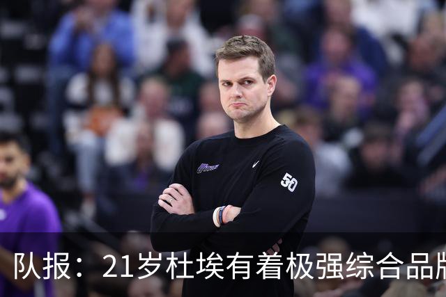 队报：21岁杜埃有着极强综合品牌价值，其受追捧程度超越了登贝莱