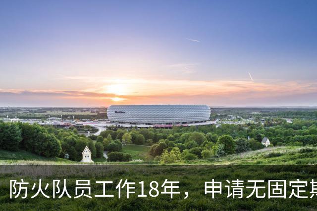 防火队员工作18年，申请无固定期限合同被解雇；县林业局：“完全遵照劳动合同法是不是有点不合适？”