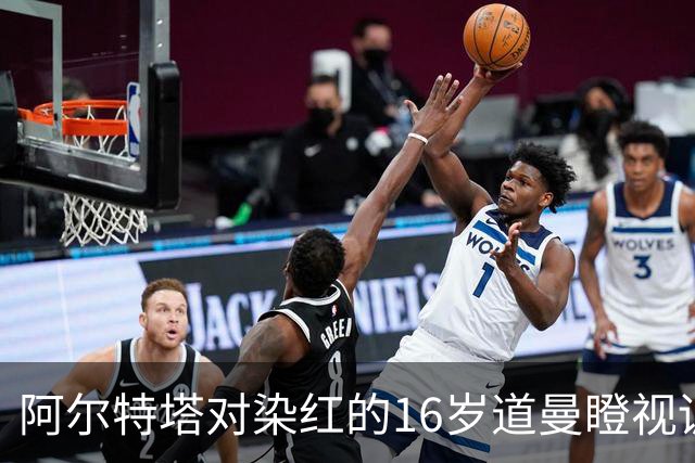 阿尔特塔对染红的16岁道曼瞪视训斥，却对资深国脚不会，为何？