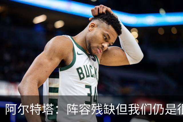 阿尔特塔：阵容残缺但我们仍是很棒的球队