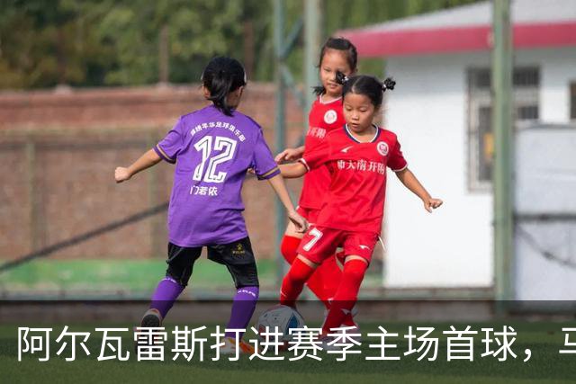 阿尔瓦雷斯打进赛季主场首球，马竞距巴萨只差2分