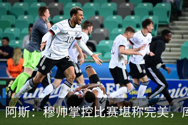 阿斯：穆帅掌控比赛堪称完美，库库锁死亚马尔
