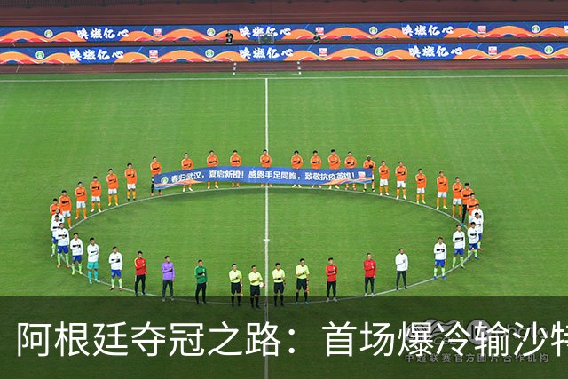 阿根廷夺冠之路：首场爆冷输沙特 经历2次点球大战