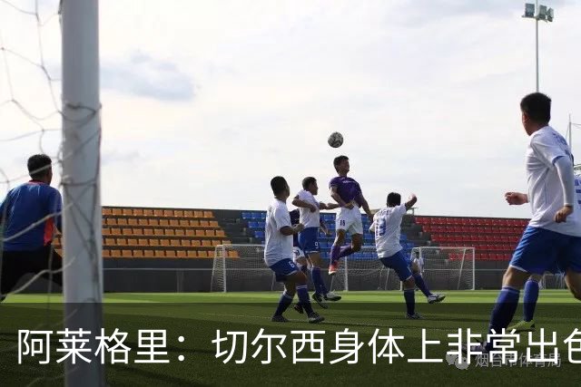阿莱格里：切尔西身体上非常出色 连续失误伤信心