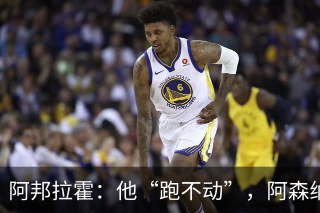 阿邦拉霍：他“跑不动”，阿森纳100%会卖他