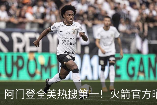 阿门登全美热搜第一！火箭官方晒封盖文班世纪之画 队记高呼太爱了