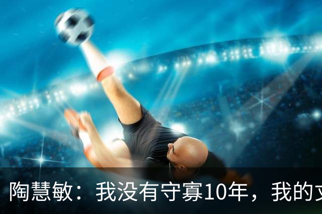 陶慧敏：我没有守寡10年，我的丈夫是初恋，现在女儿比我还漂亮