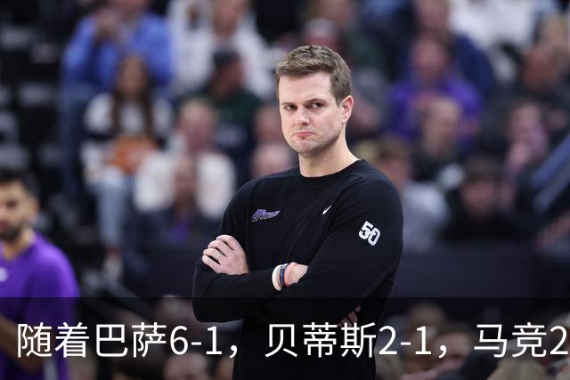 随着巴萨6-1，贝蒂斯2-1，马竞2-0，塞尔塔0-3，西甲积分榜出炉