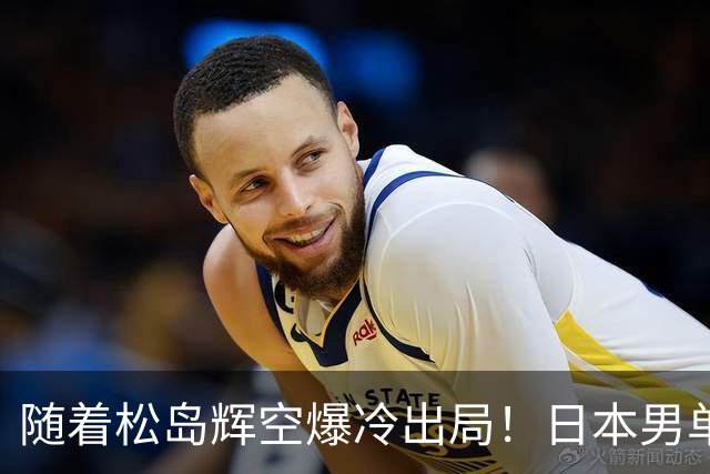 随着松岛辉空爆冷出局！日本男单团灭 没想到日媒这样说:非常失望