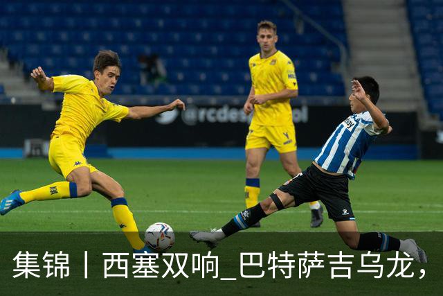 集锦丨西塞双响 巴特萨吉乌龙，米兰2-4博洛尼亚