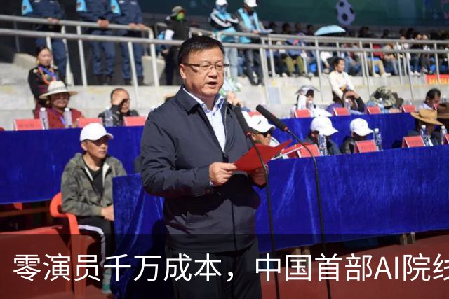 零演员千万成本，中国首部AI院线长片上映，演员的饭碗还稳吗