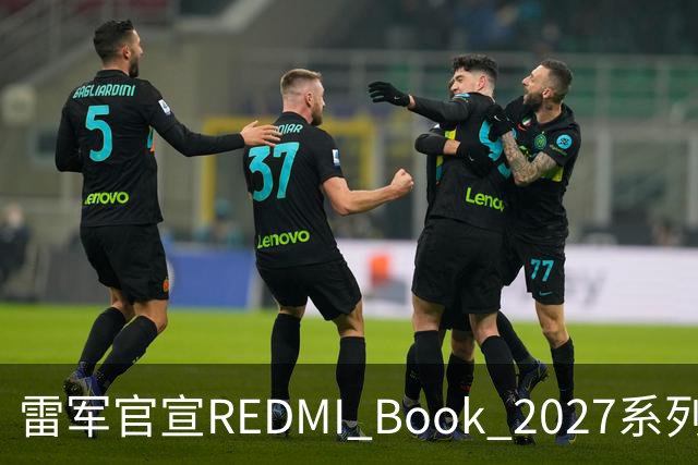 雷军官宣REDMI Book 2027系列10月27日发布，起售价成最大悬念