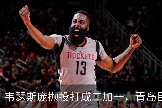 韦瑟斯庞抛投打成二加一，青岛目前45-24领先南京21分