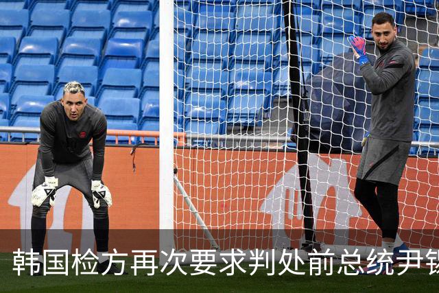 韩国检方再次要求判处前总统尹锡悦死刑