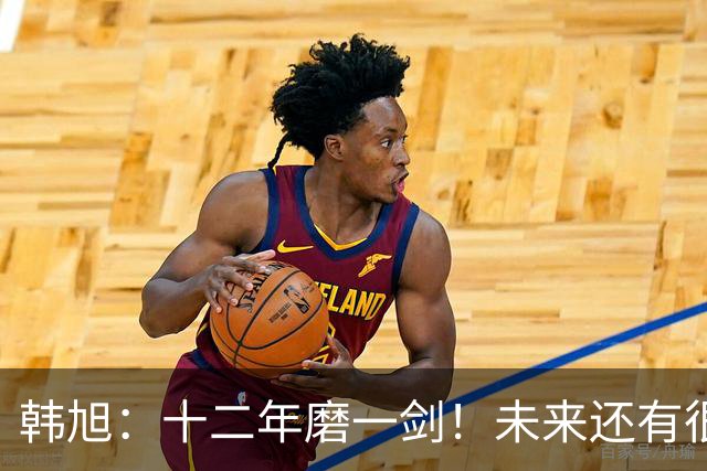 韩旭：十二年磨一剑！未来还有很多冠军要拿