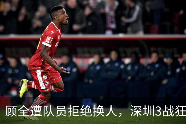 顾全遭队员拒绝换人，深圳3战狂输125分：该下课还是先救贺希宁？