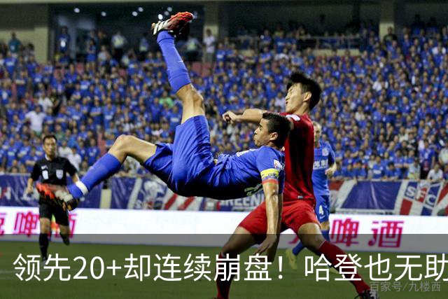领先20+却连续崩盘！哈登也无助，真正源头却仍然活在舒适区里