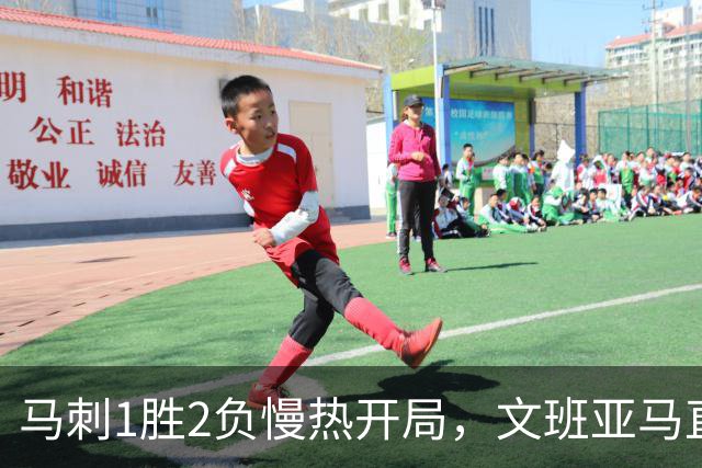 马刺1胜2负慢热开局，文班亚马直言相信过程：会帮助年轻人成长