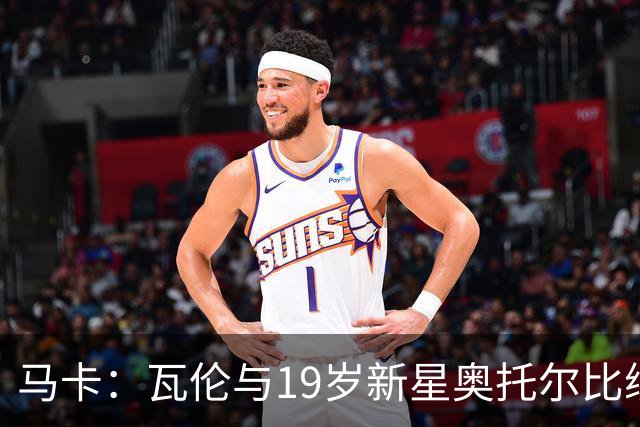马卡：瓦伦与19岁新星奥托尔比续约至2031年，解约金6000万欧