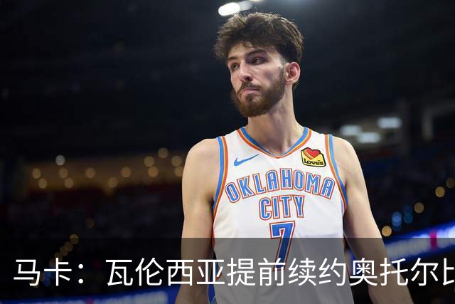 马卡：瓦伦西亚提前续约奥托尔比至2031年，纽卡一直关注球员
