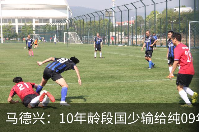 马德兴：10年龄段国少输给纯09年龄段阿联酋，能否出线看末轮赛果