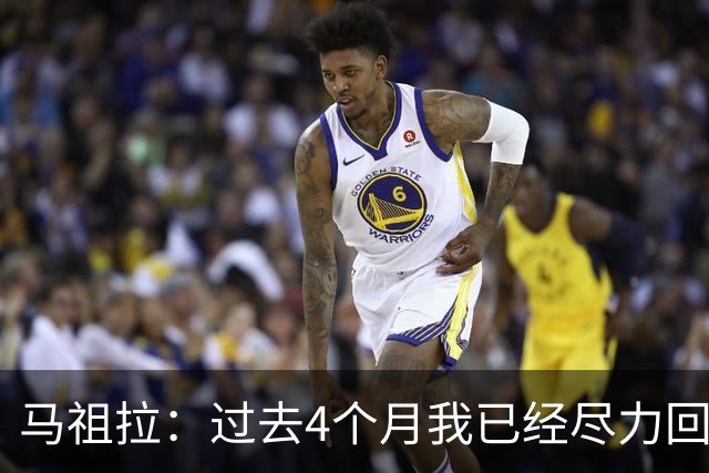 马祖拉：过去4个月我已经尽力回答布朗的问题 现在不该再谈这个了