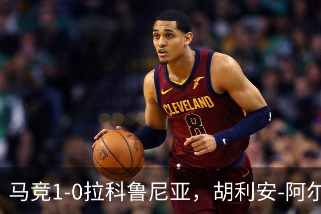 马竞1-0拉科鲁尼亚，胡利安-阿尔瓦雷斯连场破门