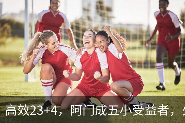 高效23+4，阿门成五小受益者，火箭队双向合同中锋7+5，可与卡佩拉竞争