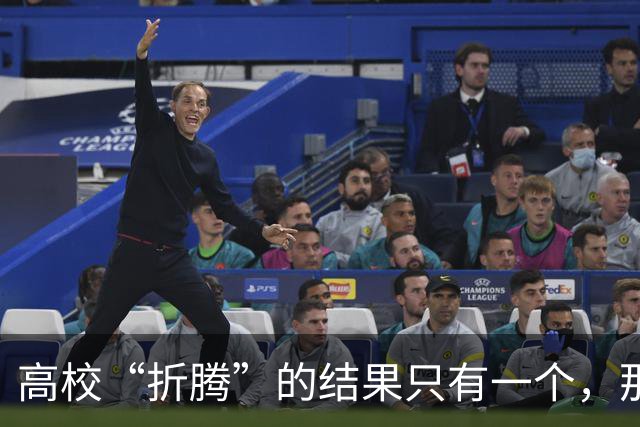 高校“折腾”的结果只有一个，那就是老师们都开始不务正业了！