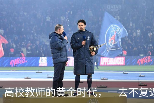高校教师的黄金时代，一去不复返了！