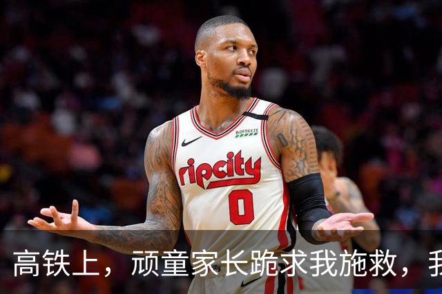 高铁上，顽童家长跪求我施救，我冷笑：忘了？我的手已无法再救人