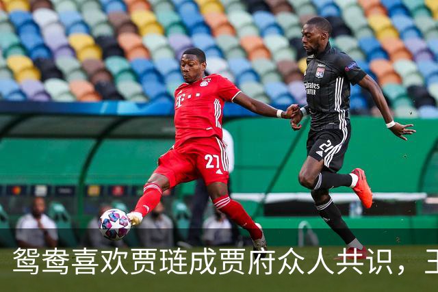鸳鸯喜欢贾琏成贾府众人共识，王熙凤、贾母和琥珀都明说出来！