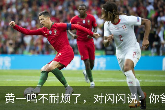 黄一鸣不耐烦了，对闪闪说：你爸爸是花心大萝卜、他还在谈恋爱