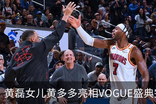 黄磊女儿黄多多亮相VOGUE盛典完成个人红毯首秀