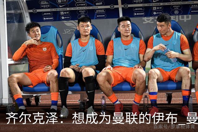 齐尔克泽：想成为曼联的伊布 曼联比拜仁更大