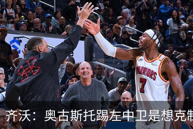 齐沃：奥古斯托踢左中卫是想克制对手速度 夺冠后的第二年总是难