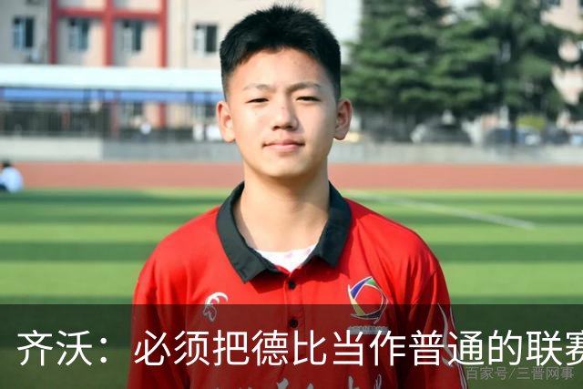 齐沃：必须把德比当作普通的联赛看待，这只是第10轮比赛而已