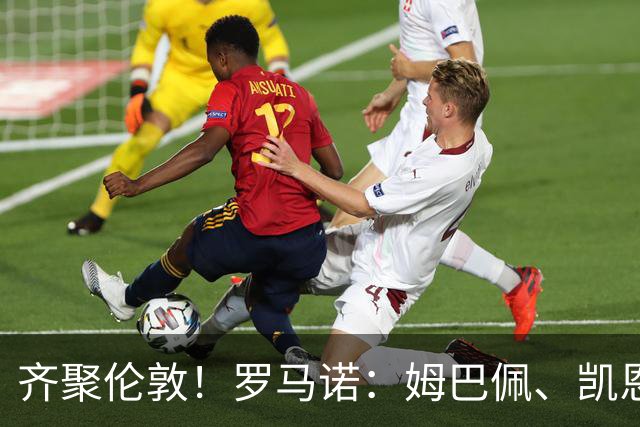 齐聚伦敦！罗马诺：姆巴佩、凯恩、亚马尔都将出席金球颁奖典礼