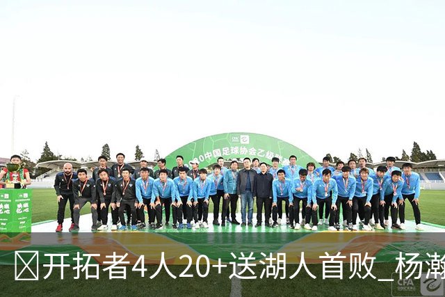 🏀开拓者4人20+送湖人首败 杨瀚森未登场 东契奇空砍41+5+9