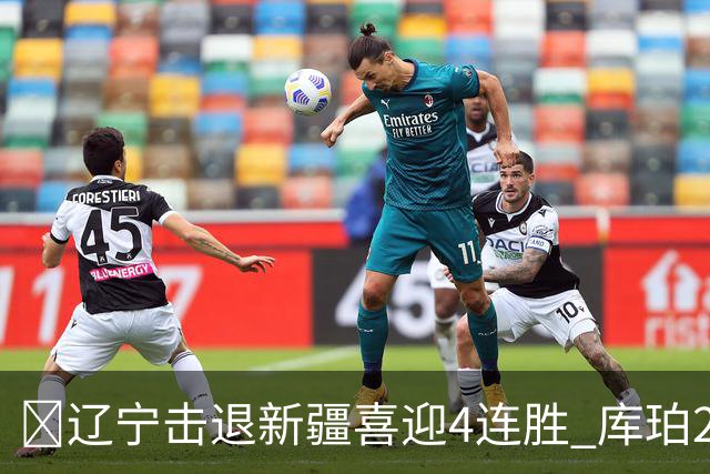 🏀辽宁击退新疆喜迎4连胜 库珀27+5+11 克里斯19+8 辛普森33分
