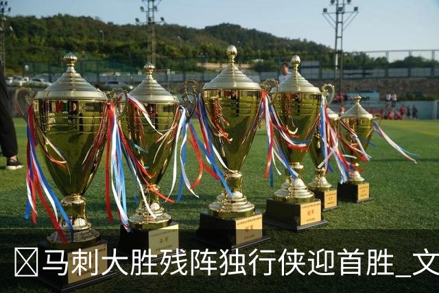 🏀马刺大胜残阵独行侠迎首胜 文班23+7 25号秀德拉雷亚21分