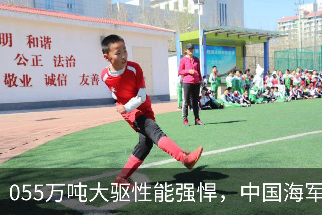 055万吨大驱性能强悍，中国海军还需要比它更大的超级战舰吗？