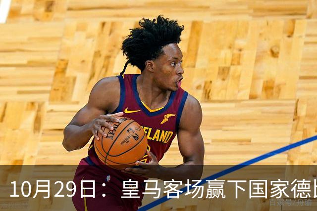 10月29日：皇马客场赢下国家德比，卡马文加却遭看台旗杆砸头，西甲已移交材料启动调查