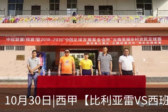 10月30日|西甲【比利亚雷VS西班牙人】预测：主场龙对阵客场虫 这是西甲最悬殊的剧本