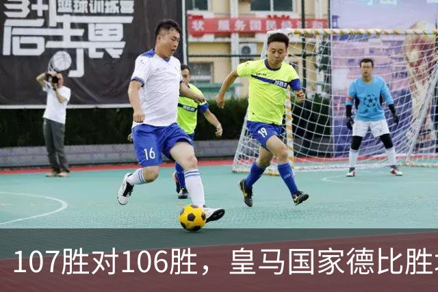 107胜对106胜，皇马国家德比胜场数再度领先巴萨