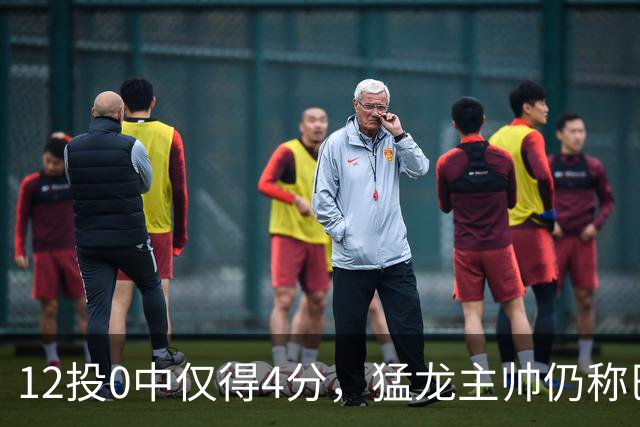 12投0中仅得4分，猛龙主帅仍称巴恩斯出手合理