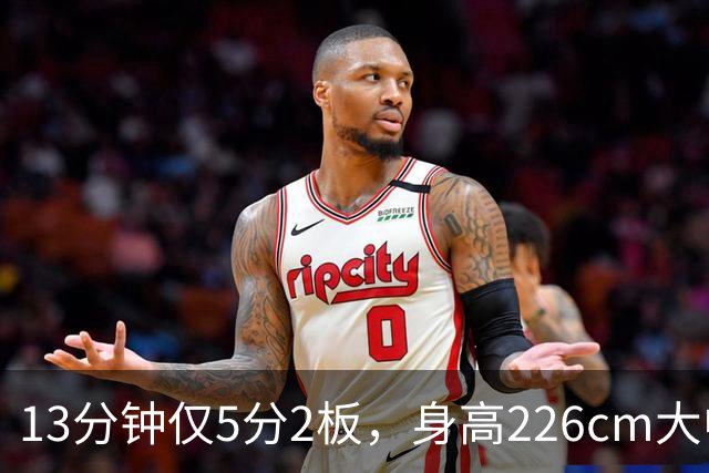 13分钟仅5分2板，身高226cm大中锋表现低迷，球迷：杜锋果然没骂错你