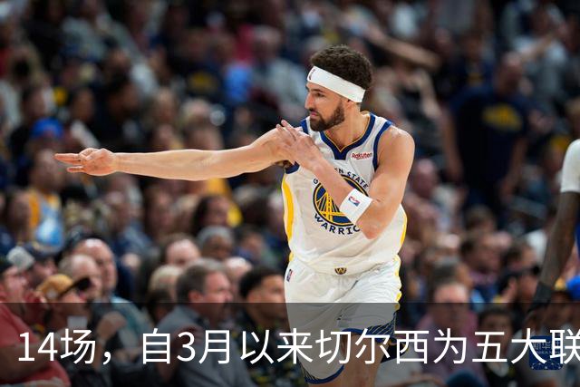 14场，自3月以来切尔西为五大联赛球队各项赛事输球场次最多
