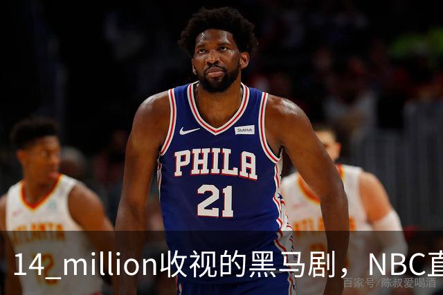 14 million收视的黑马剧，NBC直接续订18集